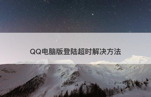 QQ电脑版登陆超时解决方法