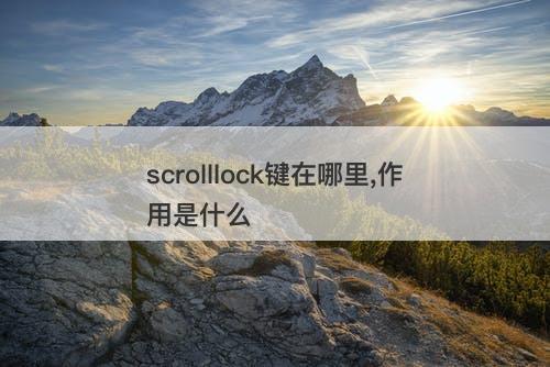 scrolllock键在哪里,作用是什么