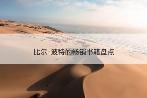 比尔·波特的畅销书籍盘点