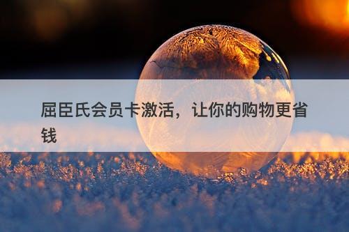 屈臣氏会员卡激活，让你的购物更省钱