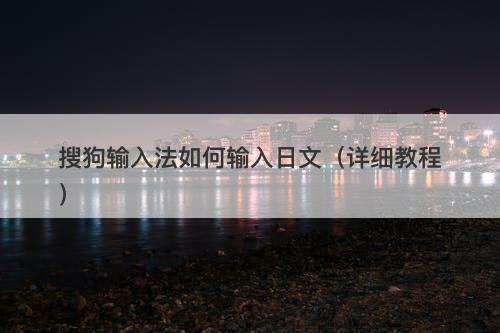 搜狗输入法如何输入日文（详细教程）