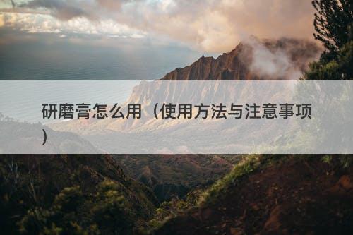 研磨膏怎么用（使用方法与注意事项）