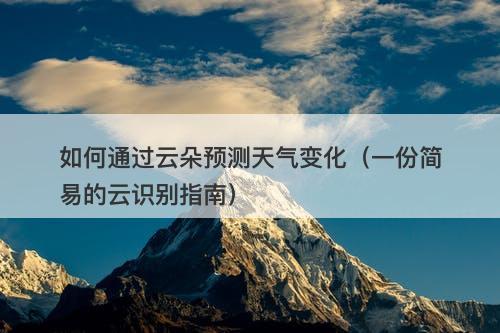 如何通过云朵预测天气变化（一份简易的云识别指南）