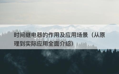 时间继电器的作用及应用场景（从原理到实际应用全面介绍）