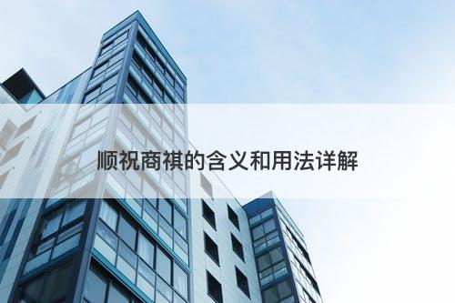 顺祝商祺的含义和用法详解