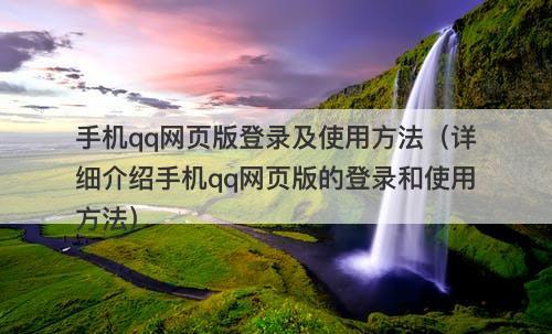 手机qq网页版登录及使用方法（详细介绍手机qq网页版的登录和使用方法）