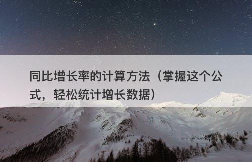 同比增长率的计算方法（掌握这个公式，轻松统计增长数据）