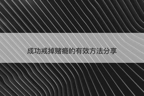 成功戒掉赌瘾的有效方法分享