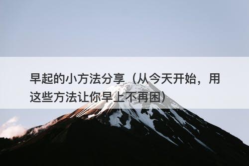 早起的小方法分享（从今天开始，用这些方法让你早上不再困）