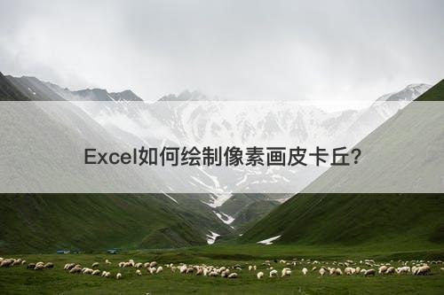 Excel如何绘制像素画皮卡丘？