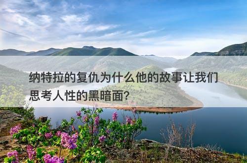 纳特拉的复仇为什么他的故事让我们思考人性的黑暗面？