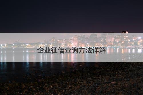 企业征信查询方法详解