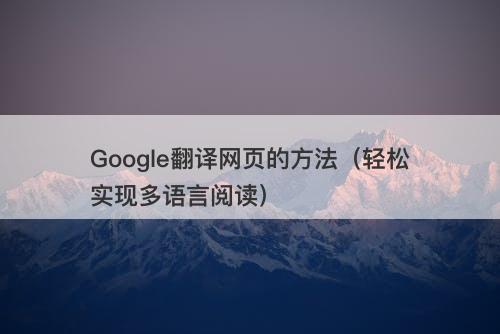 Google翻译网页的方法（轻松实现多语言阅读）