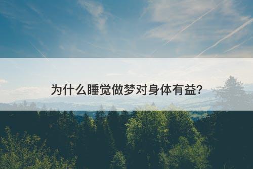 为什么睡觉做梦对身体有益？