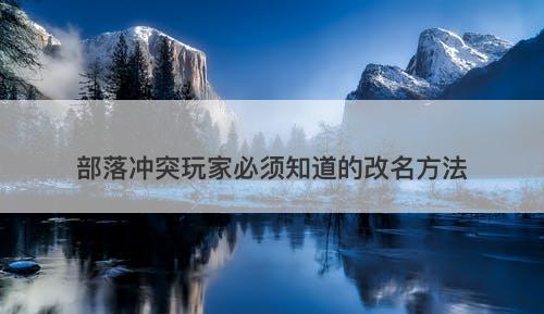 部落冲突玩家必须知道的改名方法