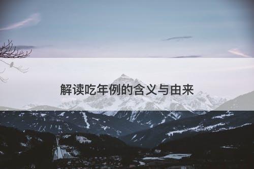 解读吃年例的含义与由来