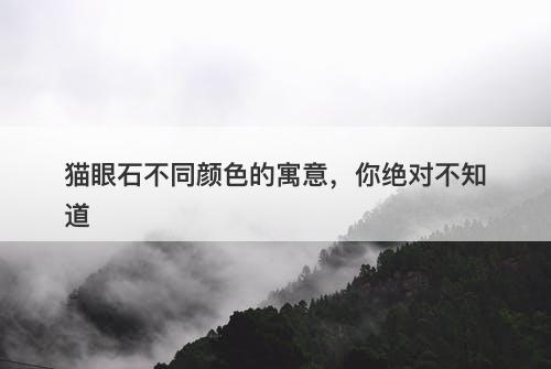 猫眼石不同颜色的寓意，你绝对不知道