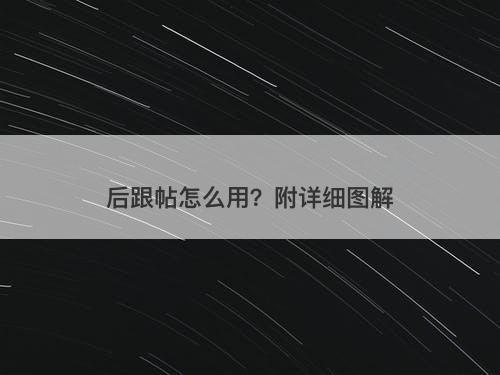 后跟帖怎么用？附详细图解