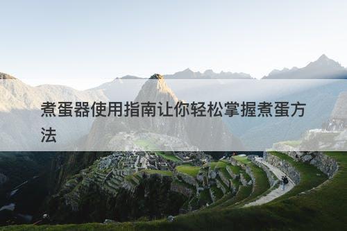 煮蛋器使用指南让你轻松掌握煮蛋方法