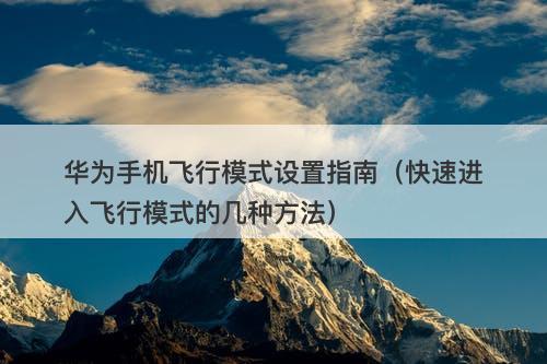 华为手机飞行模式设置指南（快速进入飞行模式的几种方法）