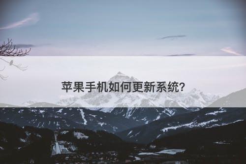 苹果手机如何更新系统？