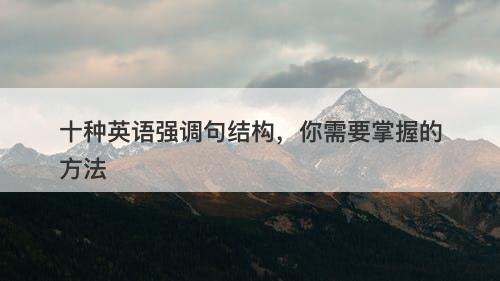 十种英语强调句结构，你需要掌握的方法