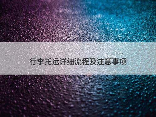 行李托运详细流程及注意事项