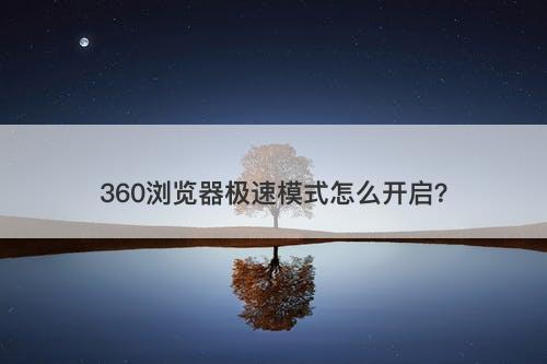 360浏览器极速模式怎么开启？