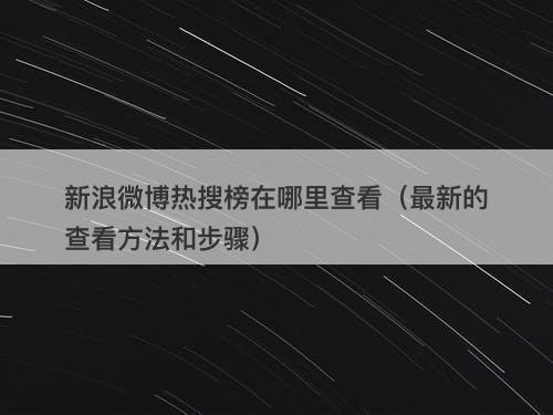 新浪微博热搜榜在哪里查看（最新的查看方法和步骤）