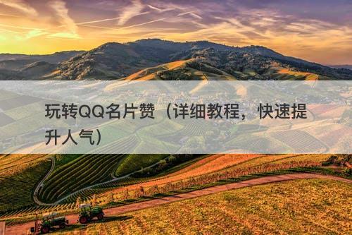 玩转QQ名片赞（详细教程，快速提升人气）