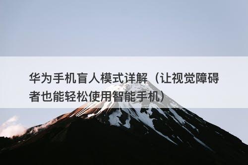 华为手机盲人模式详解（让视觉障碍者也能轻松使用智能手机）