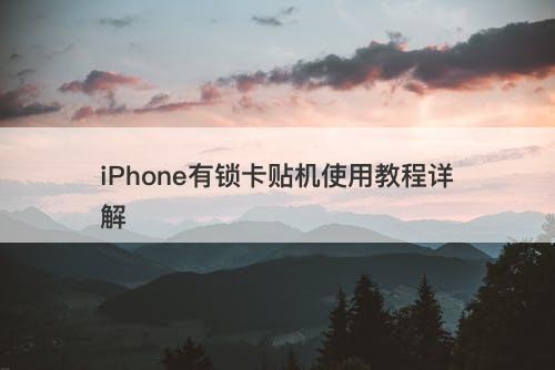 iPhone有锁卡贴机使用教程详解-图1 iPhone有锁卡贴机使用教程详解-图1