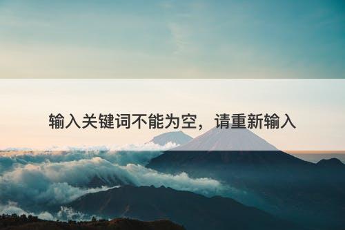 输入关键词不能为空，请重新输入