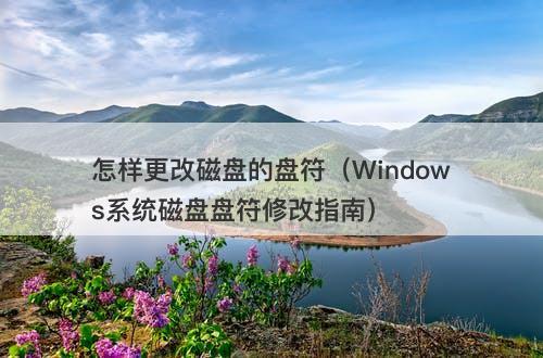 怎样更改磁盘的盘符（Windows系统磁盘盘符修改指南）
