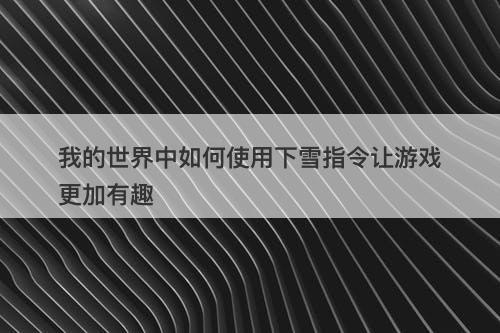 我的世界中如何使用下雪指令让游戏更加有趣