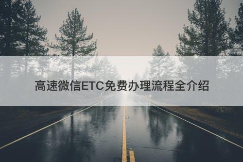 高速微信ETC免费办理流程全介绍-图1