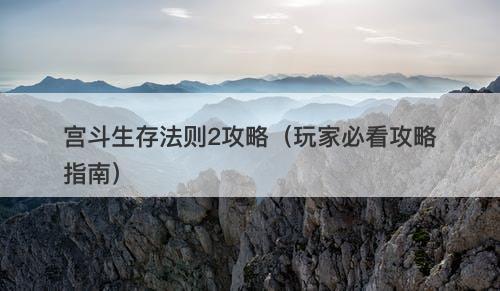 宫斗生存法则2攻略（玩家必看攻略指南）-图1