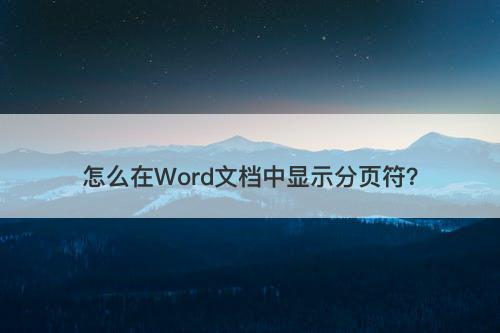 怎么在Word文档中显示分页符？