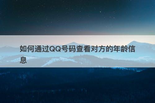 如何通过QQ号码查看对方的年龄信息
