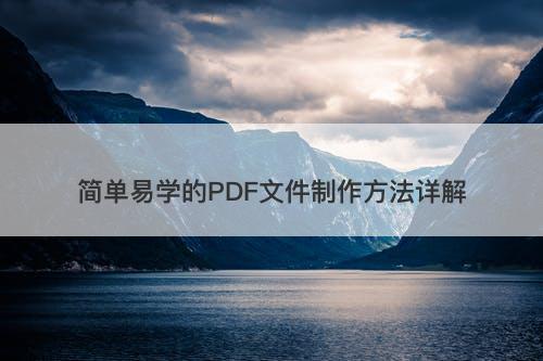 简单易学的PDF文件制作方法详解