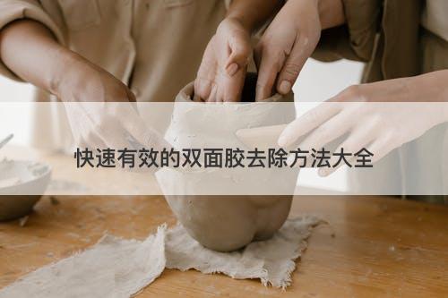 快速有效的双面胶去除方法大全