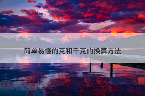 简单易懂的克和千克的换算方法