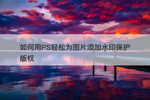 如何用PS轻松为图片添加水印保护版权