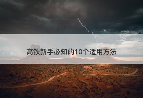 高铁新手必知的10个适用方法