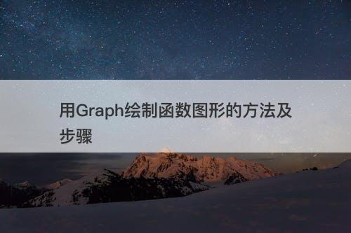用Graph绘制函数图形的方法及步骤