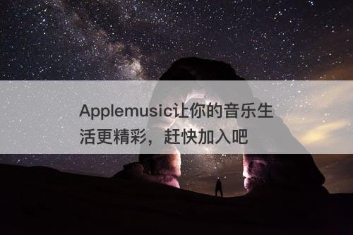 Applemusic让你的音乐生活更精彩，赶快加入吧