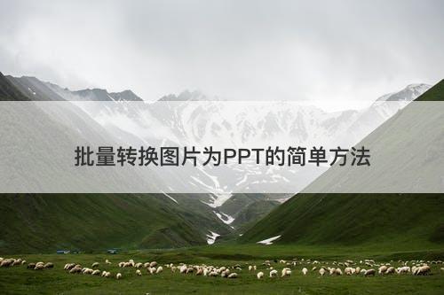 批量转换图片为PPT的简单方法