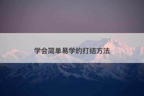 学会简单易学的打结方法