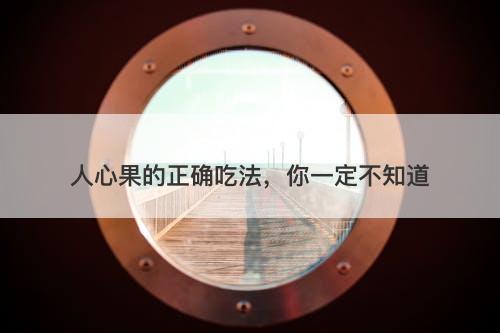 人心果的正确吃法，你一定不知道