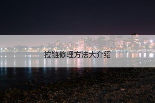 拉链修理方法大介绍